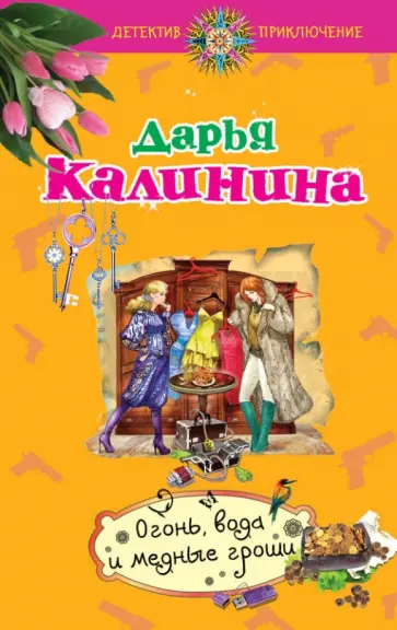 Дарья Калинина - Огонь, вода и медные гроши обложка книги