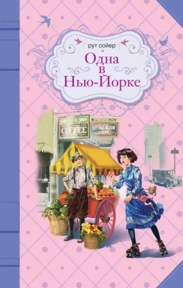 Рут Сойер - Одна в Нью-Йорке Рут Сойер - Одна в Нью-Йорке обложка книги
