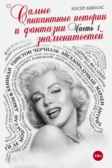 Росер Амиллс - Самые пикантные истории и фантазии знаменитостей. Часть 1 обложка книги