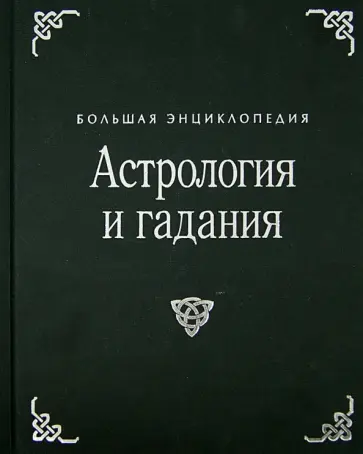 Салли Морнингстар - Астрология и гадания. Большая энциклопедия обложка книги