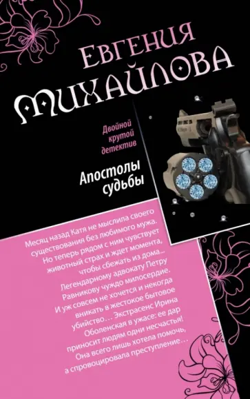 Евгения Михайлова - Апостолы судьбы. Исповедь на краю обложка книги