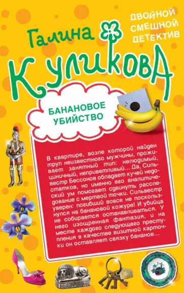 Галина Куликова - Банановое убийство. Клубничное убийство обложка книги