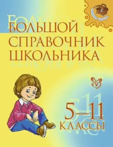 Стронская, Крутецкая - Большой справочник школьника. 5-11 классы Стронская, Крутецкая - Большой справочник школьника. 5-11 классы обложка книги