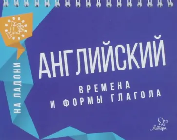 Марина Селиванова - Английский на ладони. Времена и формы глагола обложка книги