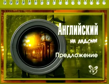 Марина Селиванова - Английский. Предложение обложка книги