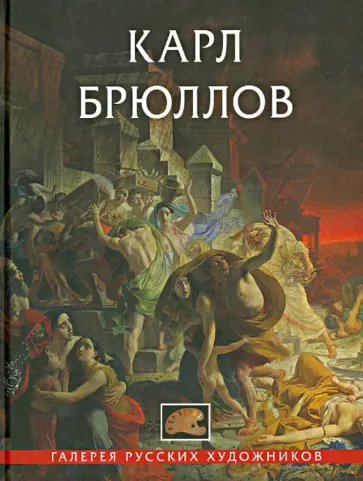 Карл Брюллов обложка книги