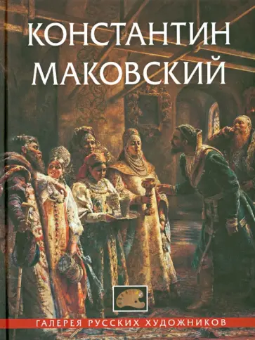 Константин Маковский обложка книги