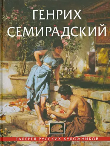 Генрих Семирадский обложка книги