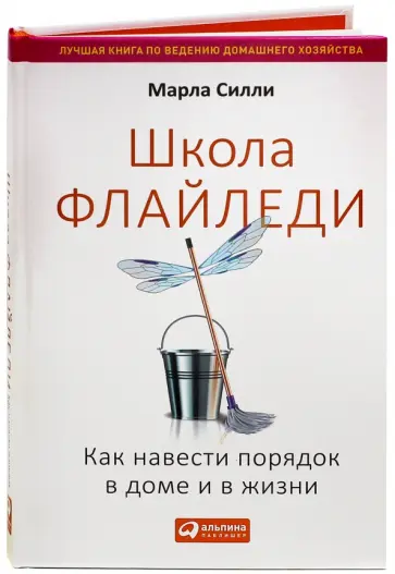 Марла Силли - Школа Флайледи. Как навести порядок в доме и в жизни обложка книги