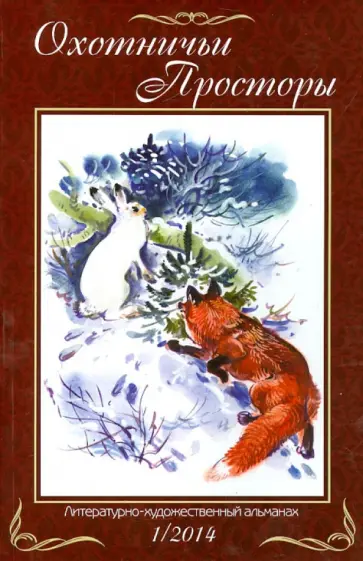 Охотничьи просторы. Литературно-художественный альманах. Книга 1 (79) 2014 г. обложка книги