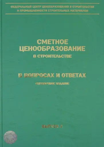 Сметное ценообразование в строительстве в вопросах и ответах. Справочное издание обложка книги