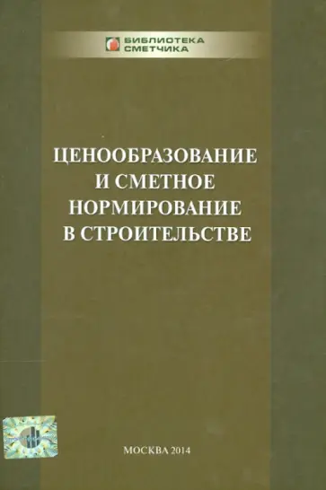 Ермолаев, Сборщиков - Ценообразование и сметное нормирование в строительстве обложка книги
