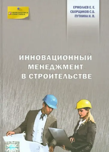 Ермолаев, Сборщиков - Инновационный менеджмент в строительстве обложка книги