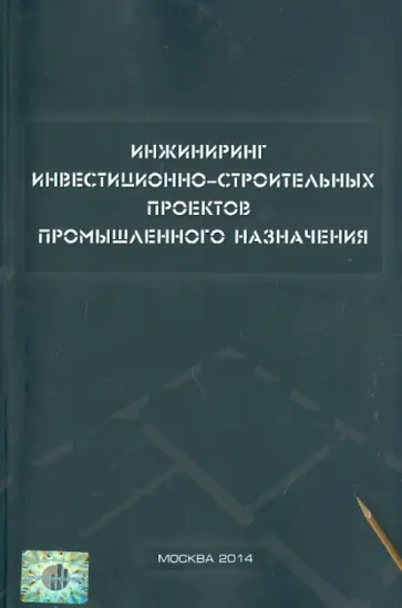 Ермолаев, Дуров - Инжиниринг инвестиционно-строительных проектов промышленного назначения обложка книги