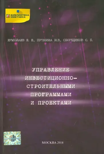 Ермолаев, Сборщиков - Управление инвестиционно-строительными программами и проектами обложка книги