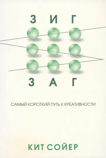 Кит Сойер - Зигзаг. Самый короткий путь к креативности обложка книги