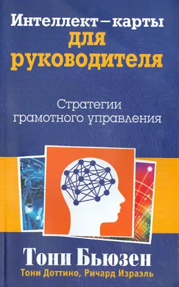 Бьюзен, Доттино - Интеллект-карты для руководителя Бьюзен, Доттино - Интеллект-карты для руководителя обложка книги