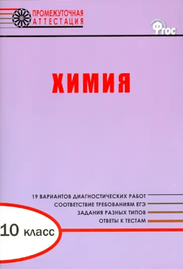 Ирина Дудиева - Химия. 10 класс. Диагностические работы для проведения промежуточной аттестации. ФГОС обложка книги