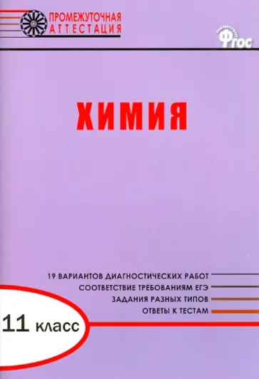 Ирина Дудиева - Химия. Диагностические работы для проведения промежуточной аттестации. 11 класс. ФГОС обложка книги