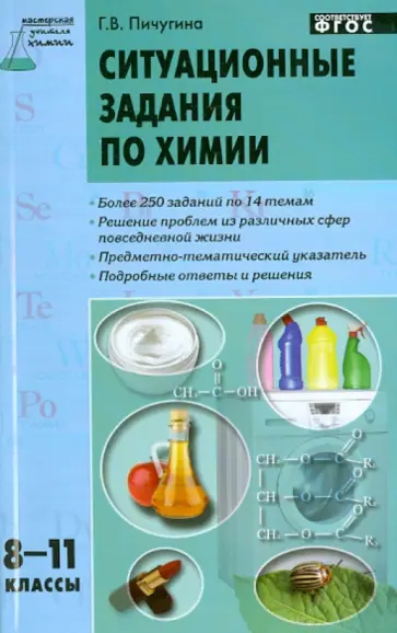 Галина Пичугина - Ситуационные задания по химии. 8-11 классы. ФГОС Галина Пичугина - Ситуационные задания по химии. 8-11 классы. ФГОС обложка книги
