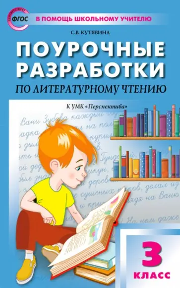 Светлана Кутявина - Литературное чтение. 3 класс. Поурочные разработки к УМК Л.Ф. Климановой и др. Перспектива. ФГОС Светлана Кутявина - Литературное чтение. 3 класс. Поурочные разработки к УМК Л.Ф. Климановой и др. Перспектива. ФГОС обложка книги