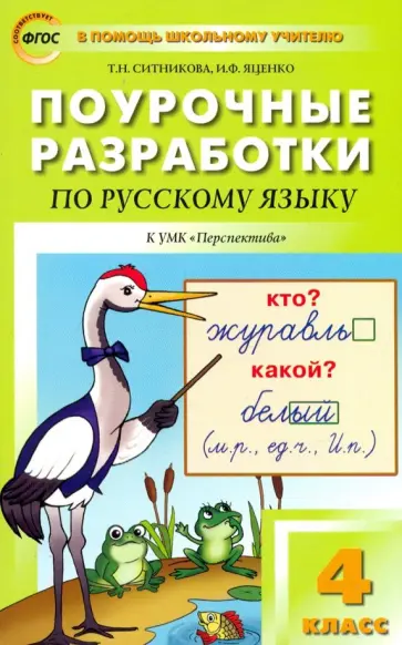 Ситникова, Яценко - Русский язык. 4 класс. Поурочные разработки к УМК Л.Ф.Климановой "Перспектива". ФГОС Ситникова, Яценко - Русский язык. 4 класс. Поурочные разработки к УМК Л.Ф.Климановой "Перспектива". ФГОС обложка книги
