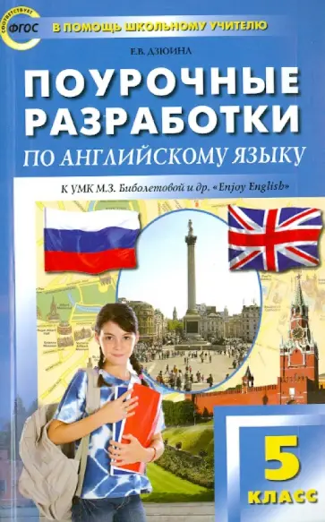 Елена Дзюина - Английский язык. 5 класс. Поурочные разработки к УМК М.З.Биболетовой "Enjoy English". ФГОС обложка книги