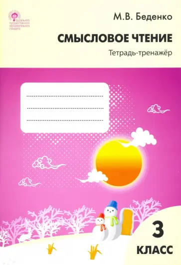 Марк Беденко - Смысловое чтение. 3 класс. Тетрадь-тренажёр. ФГОС Марк Беденко - Смысловое чтение. 3 класс. Тетрадь-тренажёр. ФГОС обложка книги