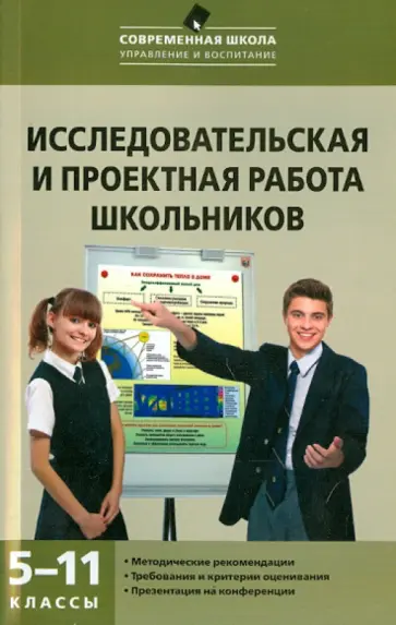 Леонтович, Саввичев - Исследовательская и проектная работа школьников. 5-11 классы Леонтович, Саввичев - Исследовательская и проектная работа школьников. 5-11 классы обложка книги