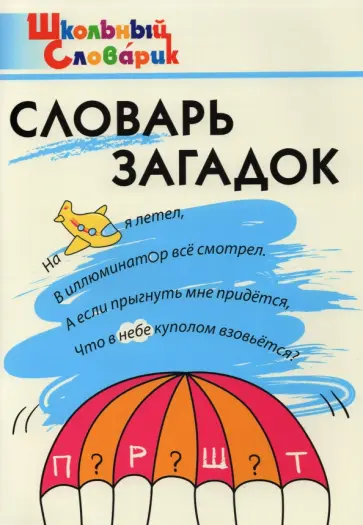 Трубник, Скоробогатова - Словарь загадок. Начальная школа обложка книги