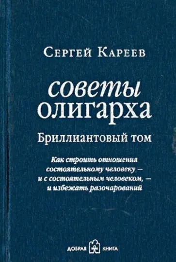 Сергей Кареев - Советы олигарха. Бриллиантовый том.  Как строить отношения состоятельному человеку обложка книги