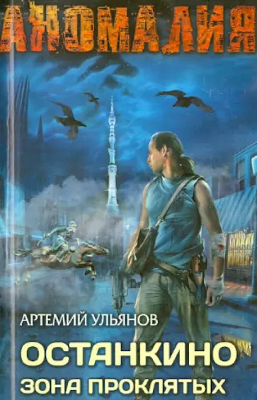 Артемий Ульянов - Останкино. Зона проклятых Артемий Ульянов - Останкино. Зона проклятых обложка книги