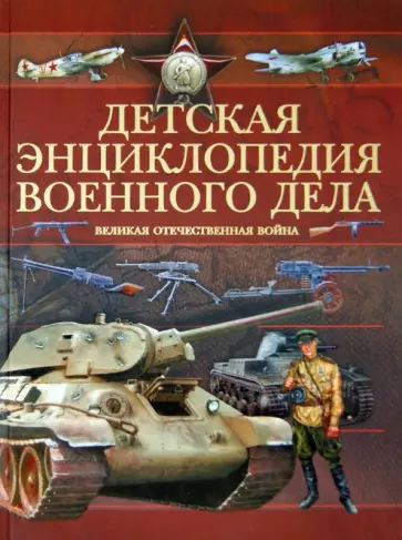 Борис Проказов - Детская энциклопедия военного дела. Великая Отечественная война обложка книги