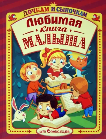 Большая книга для малышей. Любимая книга малыша: для чтения от 6 месяцев: сборник Большая книга для малышей. Любимая книга малыша: для чтения от 6 месяцев: сборник обложка книги