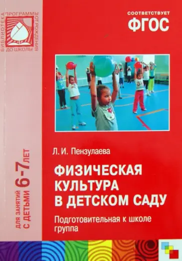 Людмила Пензулаева - Физическая культура в детском саду. Подготовительная к школе группа (6-7). ФГОС обложка книги