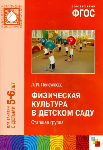 Людмила Пензулаева - Физическая культура в детском саду. Старшая группа (5-6). ФГОС обложка книги