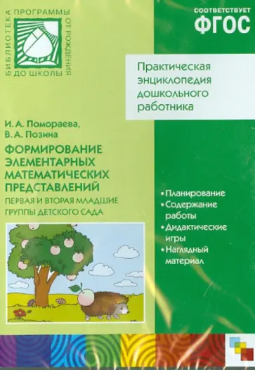 Помораева, Позина - Формирование элементарных математических представлений. Первая и вторая младшие группы (CD) Помораева, Позина - Формирование элементарных математических представлений. Первая и вторая младшие группы (CD) обложка книги