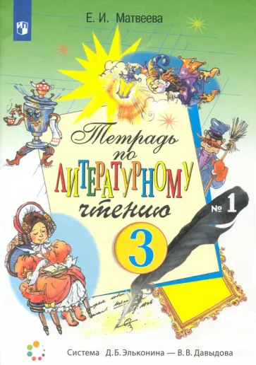 Елена Матвеева - Литературное чтение. 3 класс. Рабочая тетрадь. Часть 1. ФГОС обложка книги