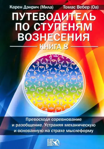 Дэнрич, Вебер - Путеводитель по ступеням Вознесения. Книга 8 обложка книги