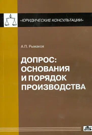 Александр Рыжаков - Допрос: основания и порядок производства обложка книги