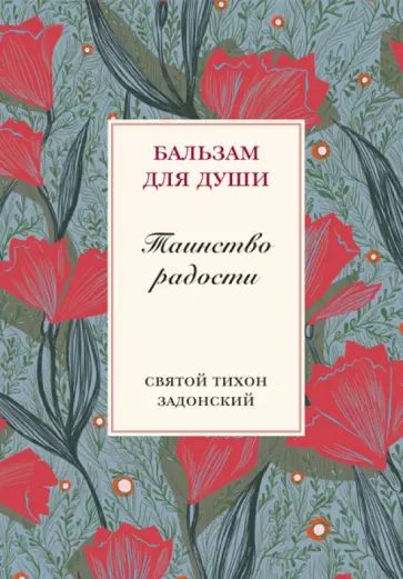 Тихон Святитель - Таинство радости Тихон Святитель - Таинство радости обложка книги