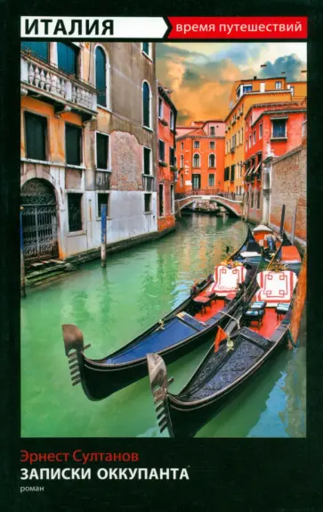 Эрнест Султанов - Записки оккупанта обложка книги