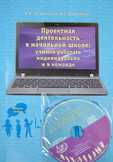 Заграничная, Добротина - Проектная деятельность в начальной школе. Учимся работать индивиуально и в команде+ DVD Заграничная, Добротина - Проектная деятельность в начальной школе. Учимся работать индивиуально и в команде+ DVD обложка книги