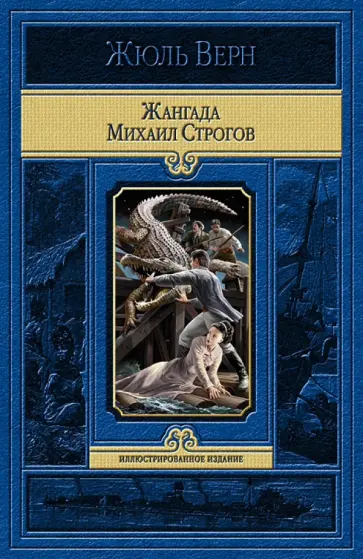 Жюль Верн - Жангада. Михаил Строгов обложка книги