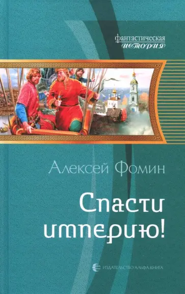 Алексей Фомин - Спасти империю! обложка книги