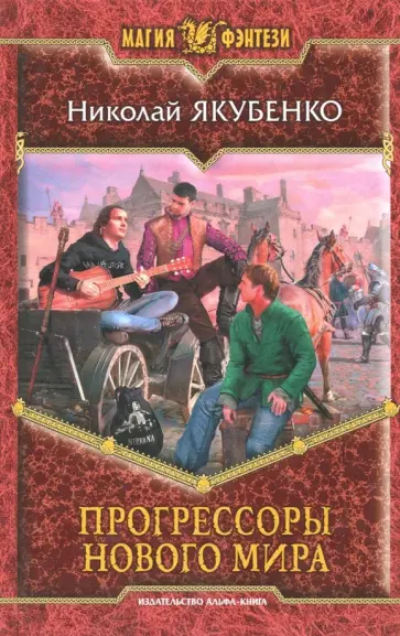 Николай Якубенко - Прогрессоры нового мира обложка книги