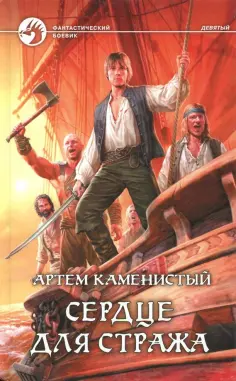 Артем Каменистый - Сердце для стража обложка книги