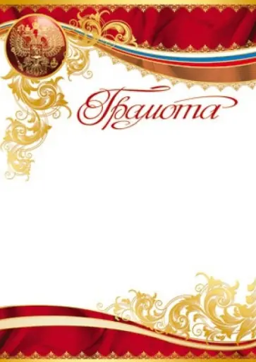 Грамота с российской символикой (Ш-7412) обложка книги