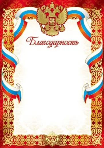 Благодарность (с Российской символикой) (Ш-7419) обложка книги