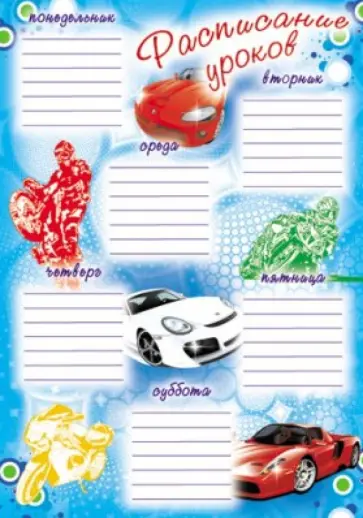 Расписание уроков (Ш-4805) обложка книги